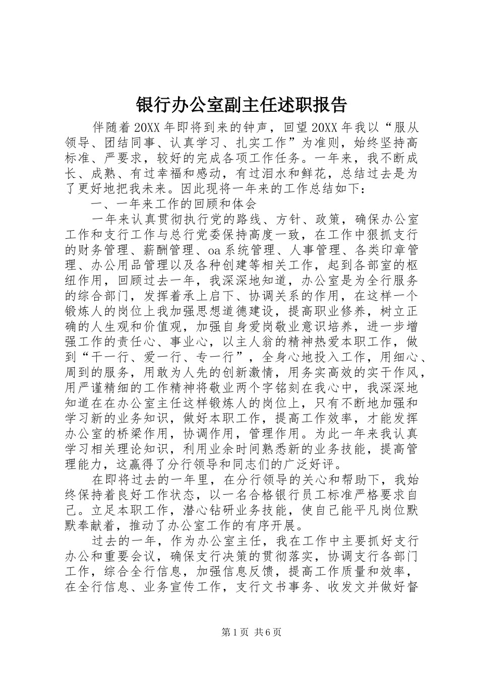 2024年银行办公室副主任述职报告_第1页