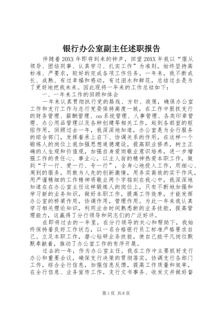 2024年银行办公室副主任述职报告