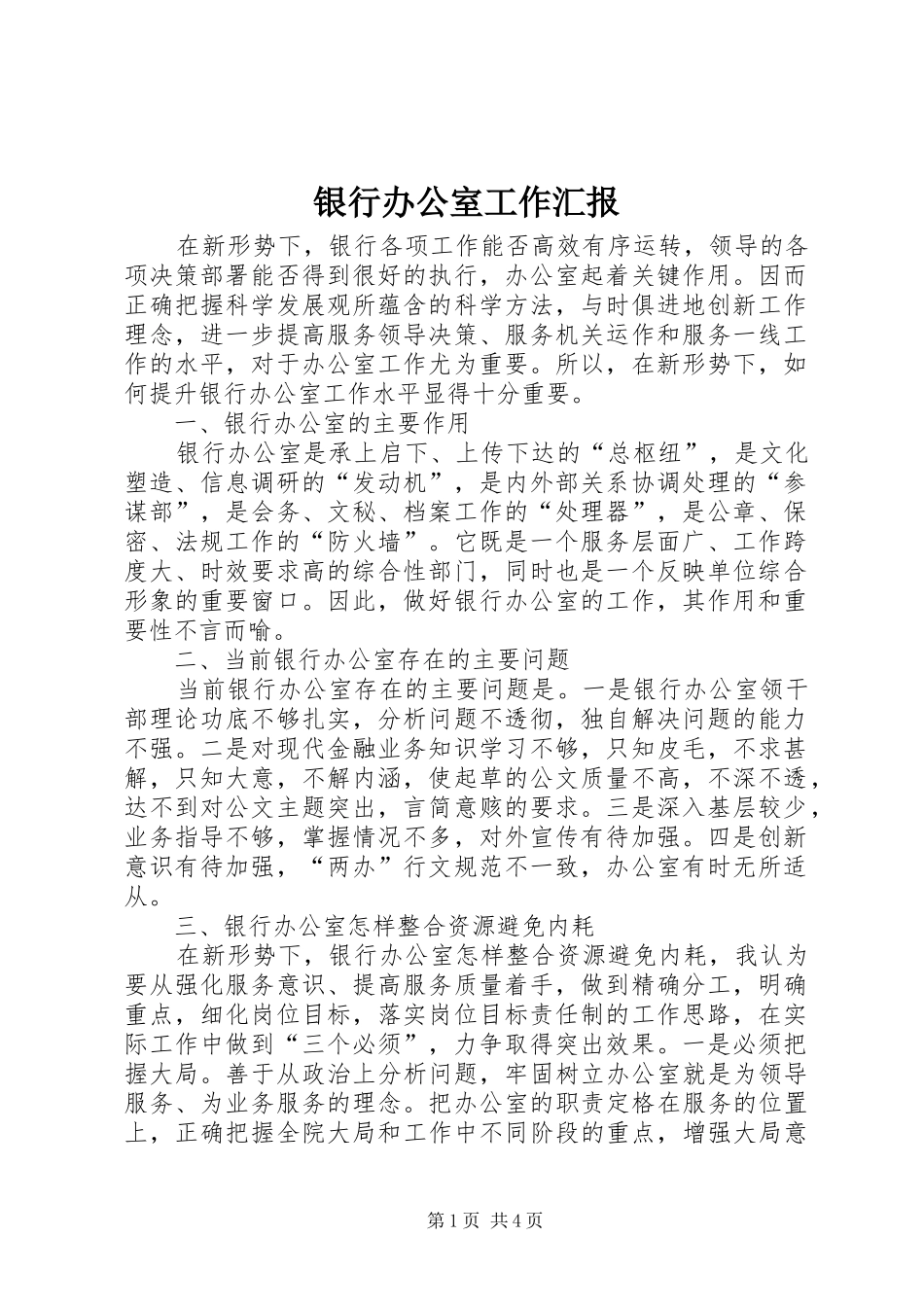 2024年银行办公室工作汇报_第1页