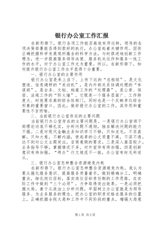 2024年银行办公室工作汇报