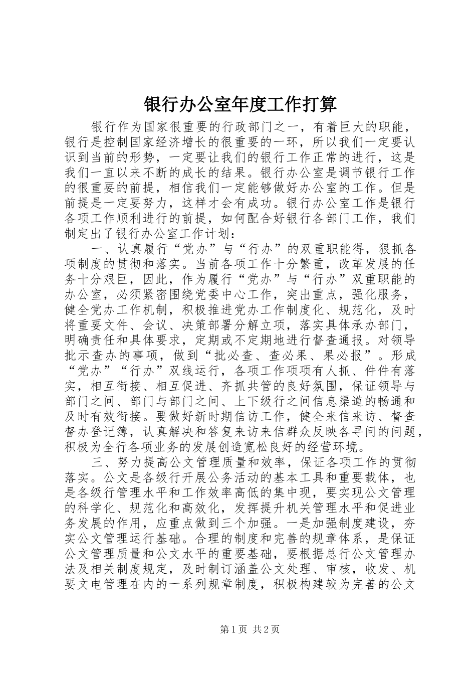 2024年银行办公室年度工作打算_第1页