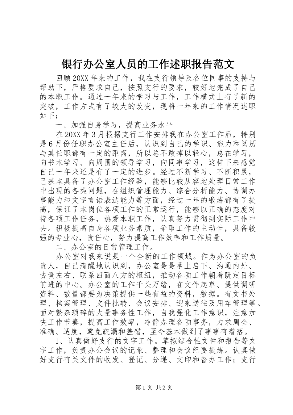2024年银行办公室人员的工作述职报告范文_第1页
