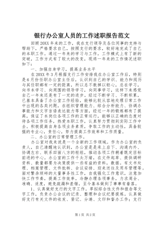 2024年银行办公室人员的工作述职报告范文