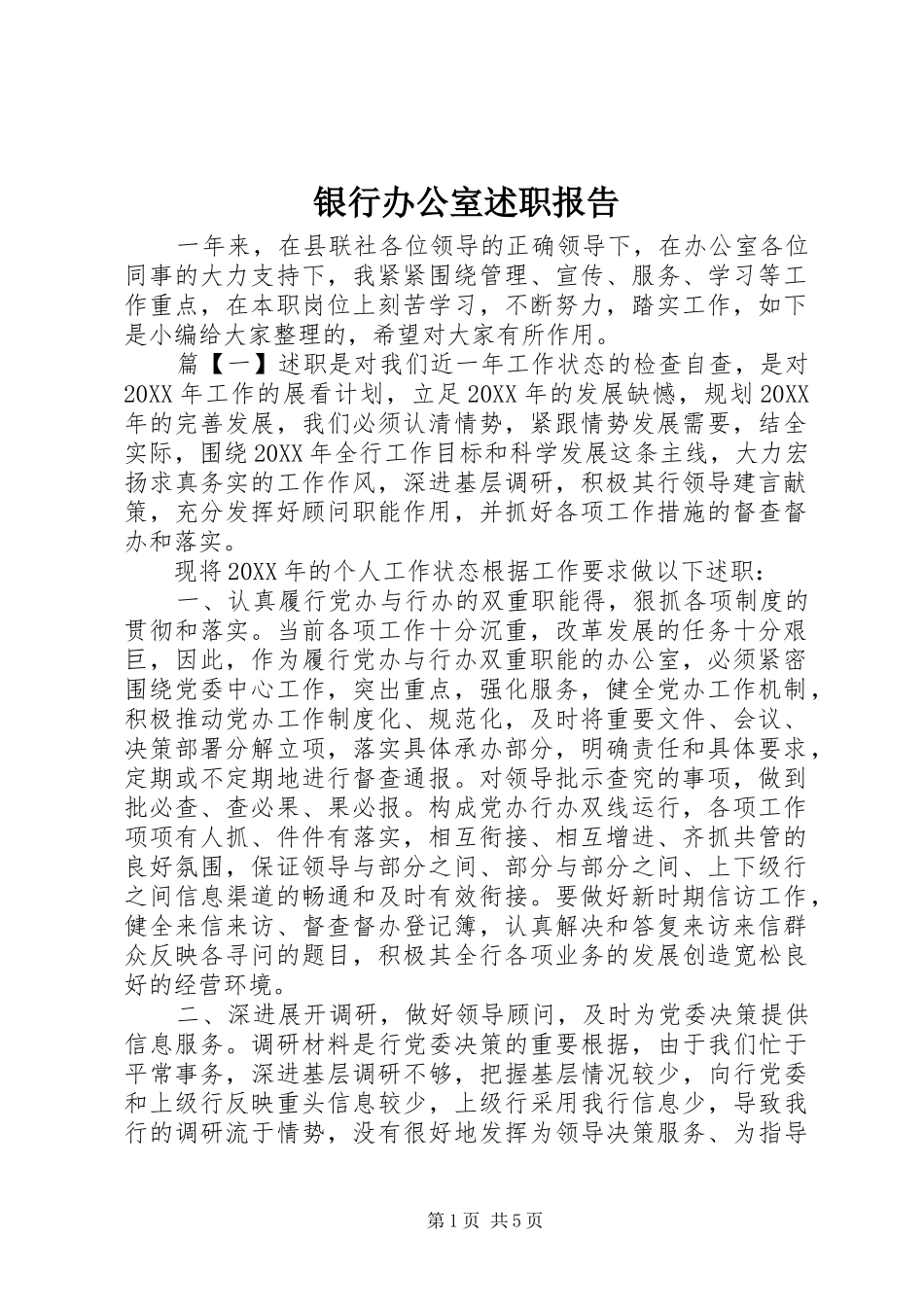 2024年银行办公室述职报告_第1页