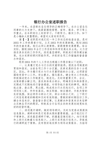 2024年银行办公室述职报告