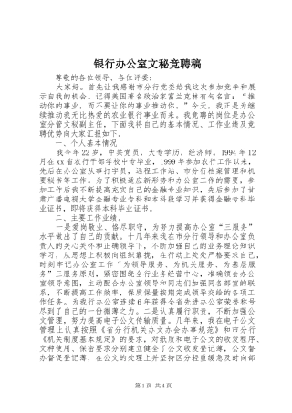 2024年银行办公室文秘竞聘稿