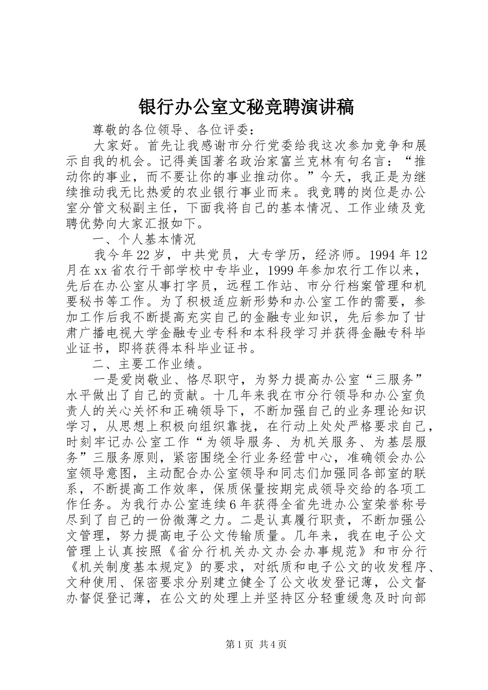 2024年银行办公室文秘竞聘演讲稿_第1页