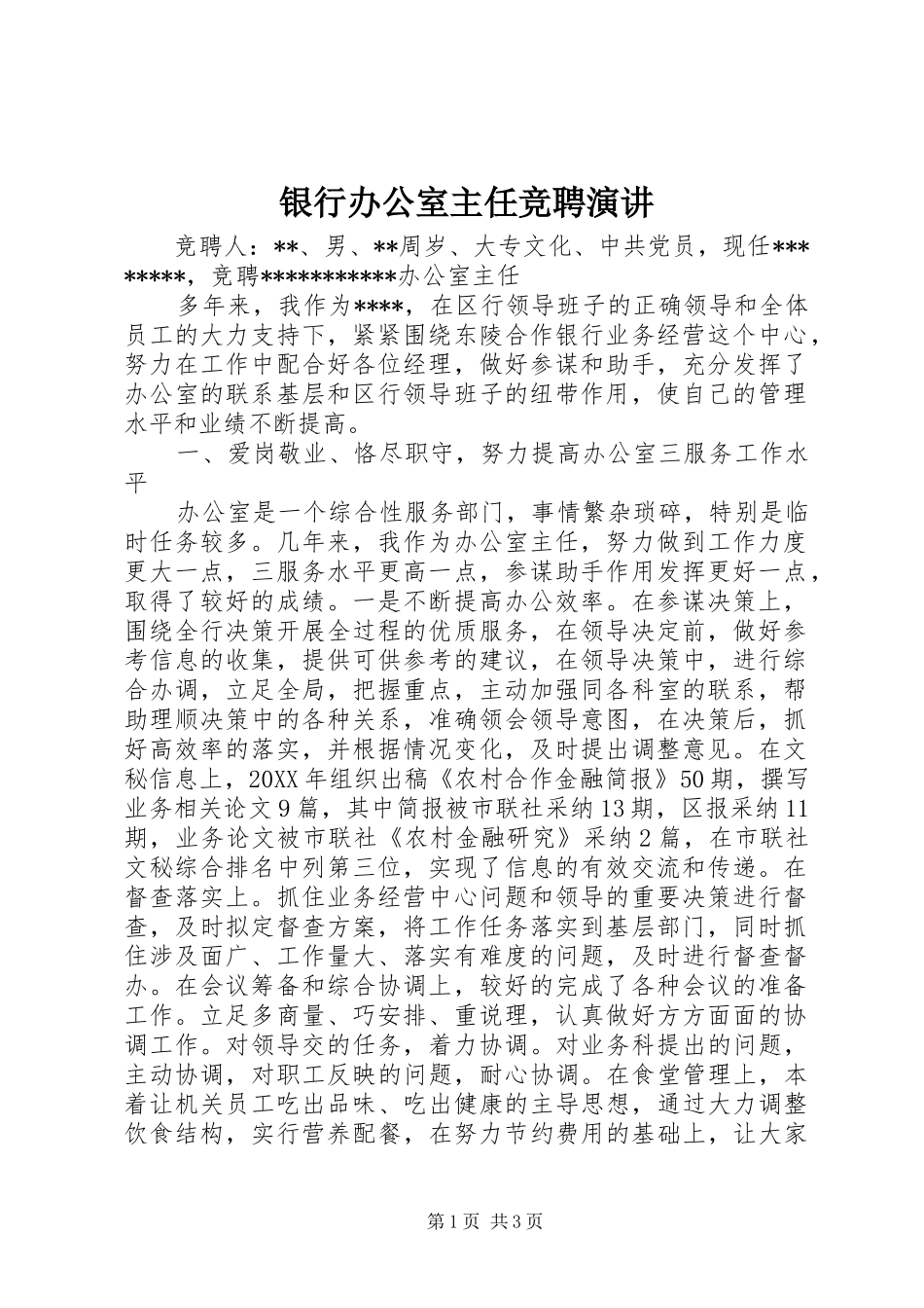 2024年银行办公室主任竞聘演讲_第1页