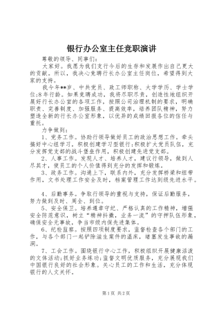 2024年银行办公室主任竞职演讲