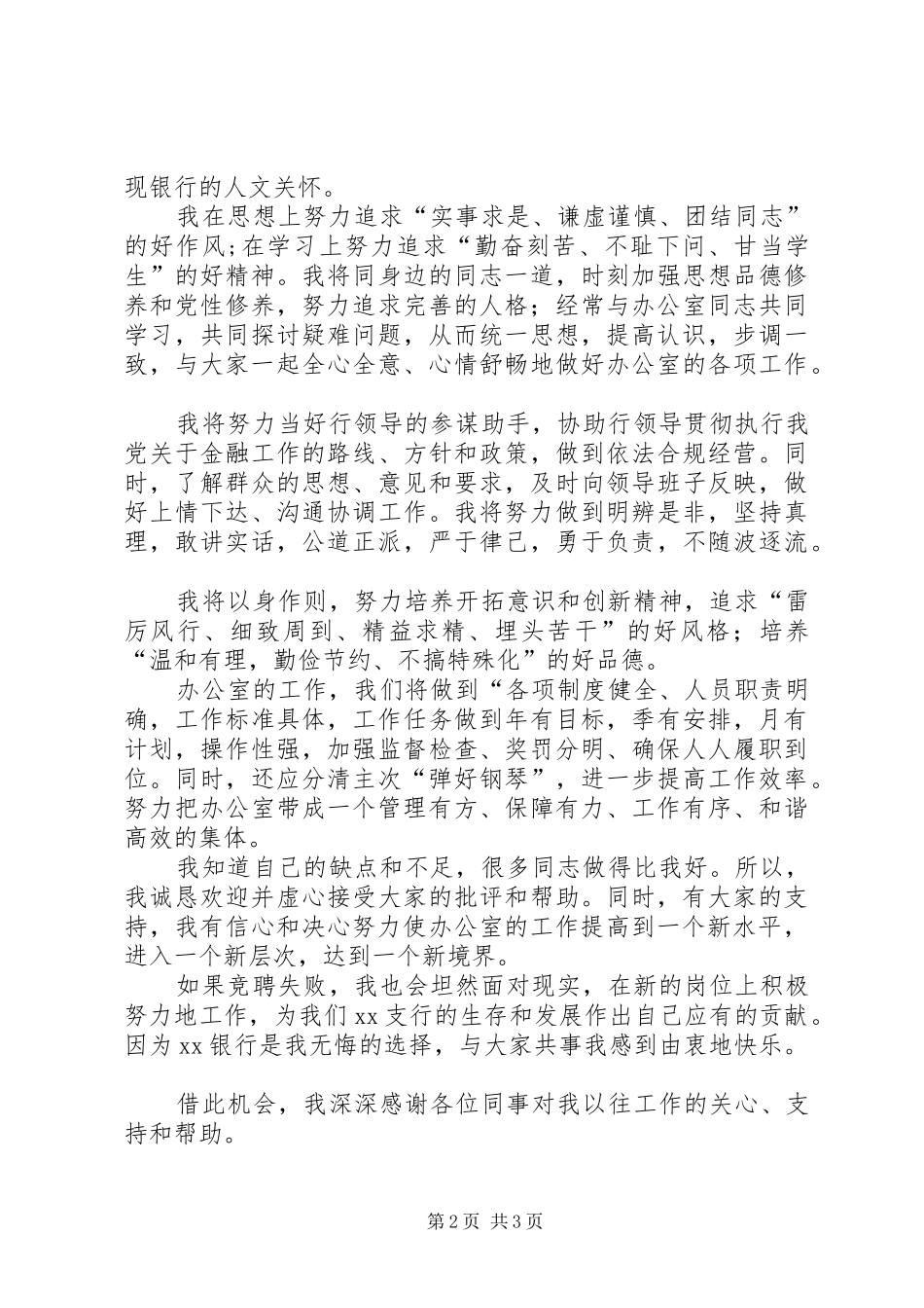 2024年银行办公室主任助理的竞聘演讲稿_第2页