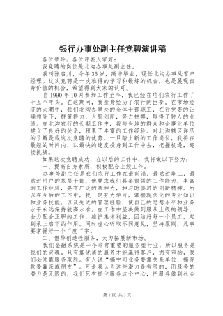 2024年银行办事处副主任竞聘演讲稿