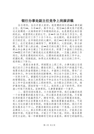 2024年银行办事处副主任竞争上岗演讲稿