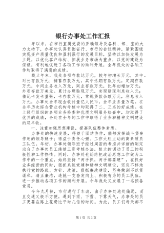 2024年银行办事处工作汇报