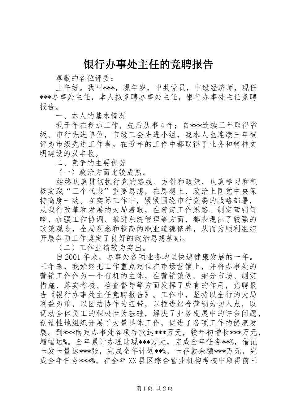 2024年银行办事处主任的竞聘报告_第1页