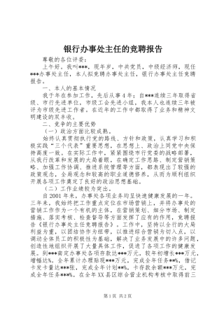 2024年银行办事处主任的竞聘报告
