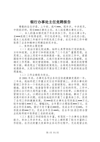 2024年银行办事处主任竞聘报告