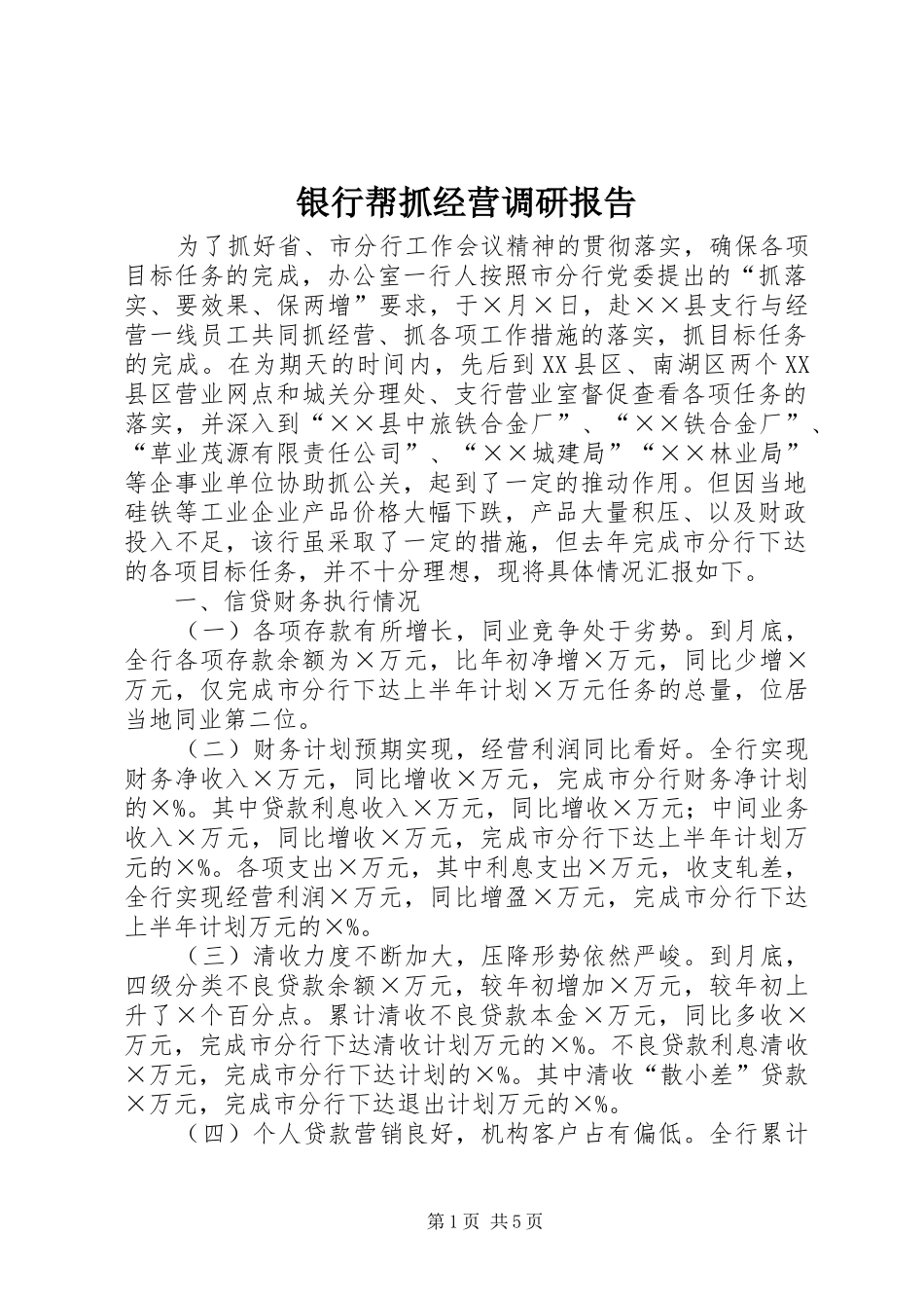 2024年银行帮抓经营调研报告_第1页