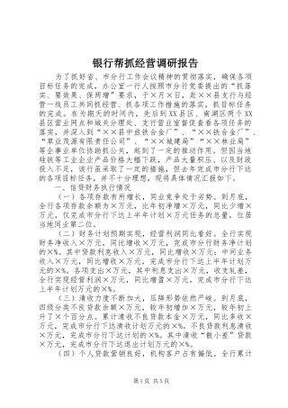 2024年银行帮抓经营调研报告