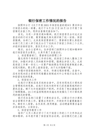 2024年银行保密工作情况的报告