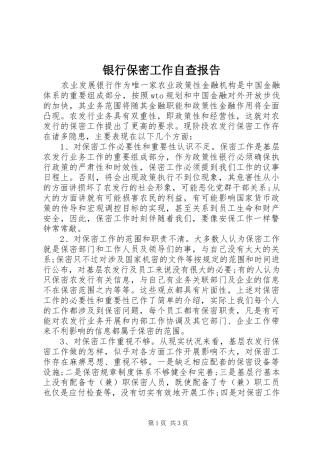 2024年银行保密工作自查报告
