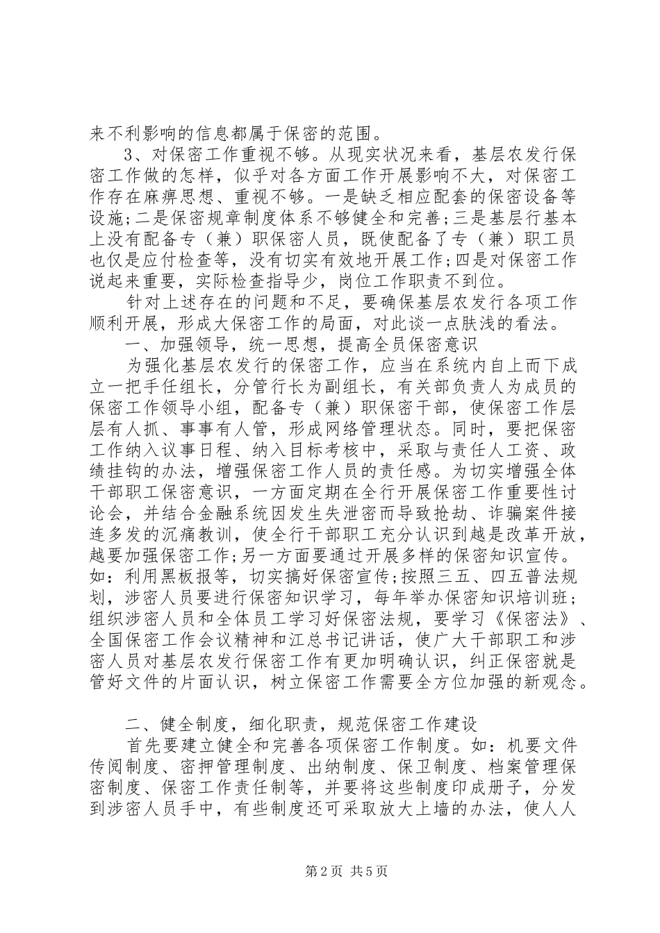 2024年银行保密工作自查报告范文_第2页