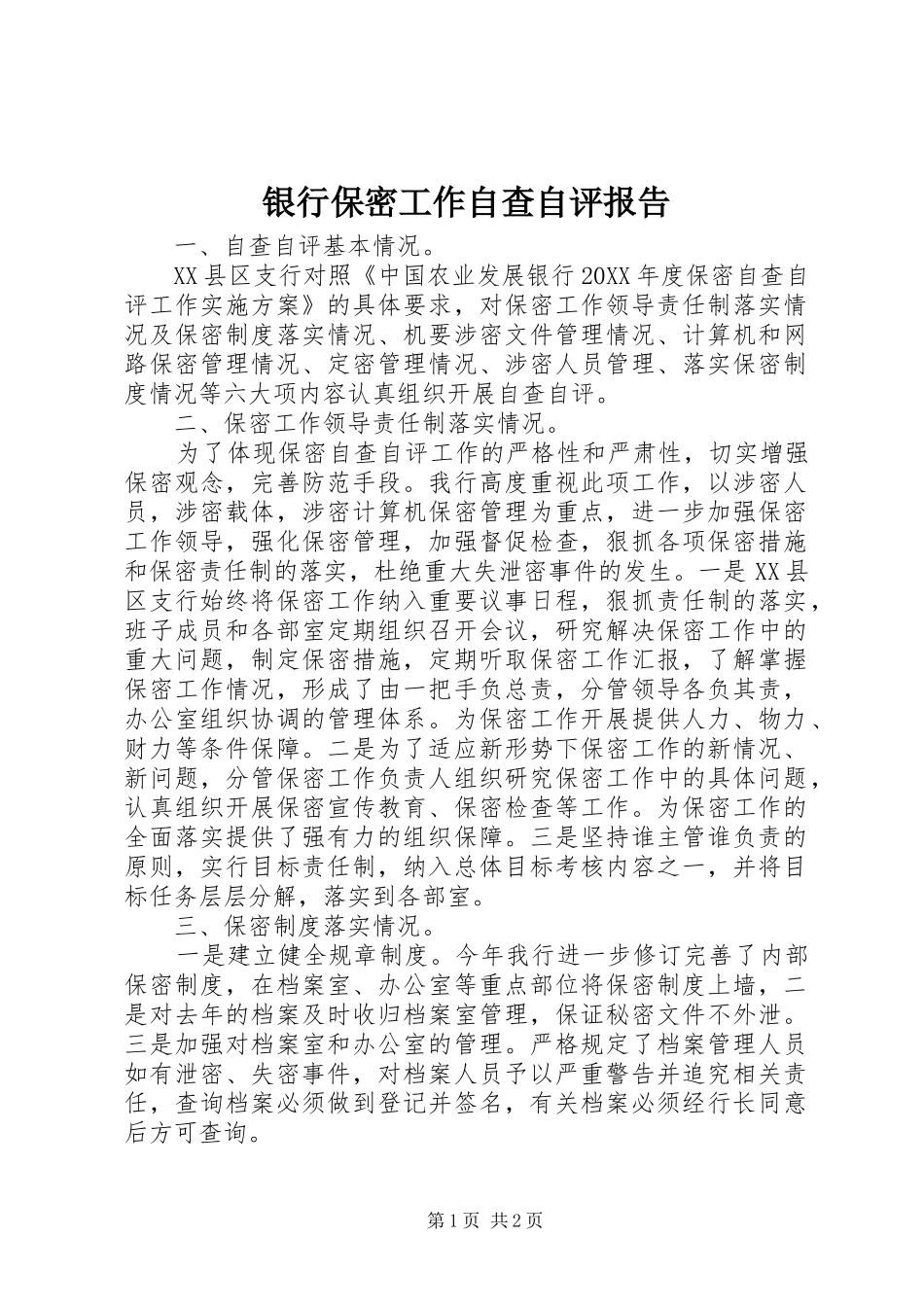 2024年银行保密工作自查自评报告_第1页