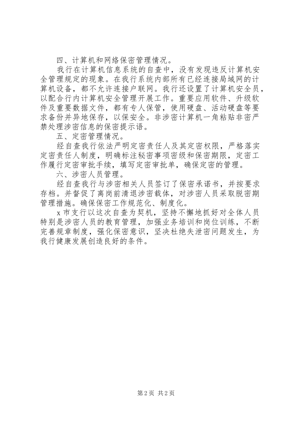 2024年银行保密工作自查自评报告_第2页