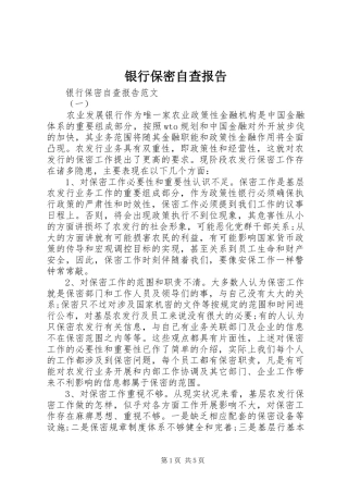 2024年银行保密自查报告