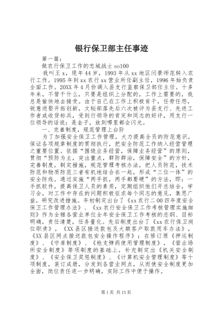 2024年银行保卫部主任事迹
