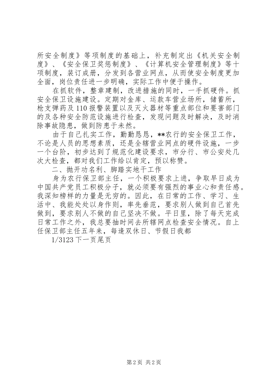 2024年银行保卫部主任事迹银行主任优秀事迹_第2页