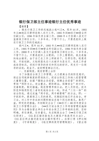 2024年银行保卫部主任事迹银行主任优秀事迹