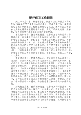 2024年银行保卫工作简报