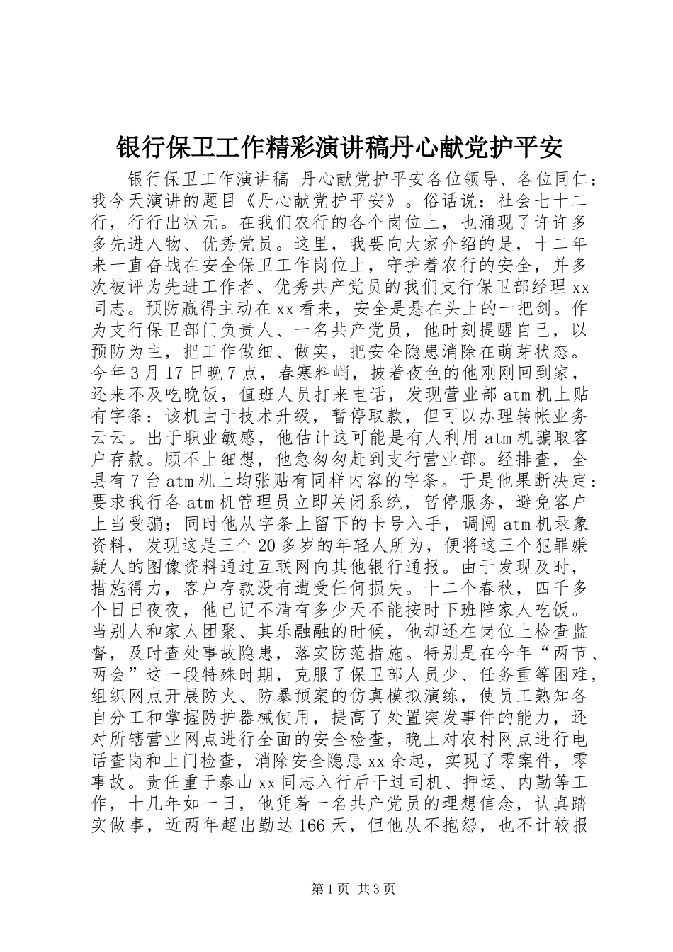 2024年银行保卫工作精彩演讲稿丹心献党护平安_第1页