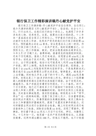 2024年银行保卫工作精彩演讲稿丹心献党护平安