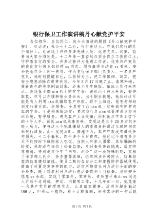 2024年银行保卫工作演讲稿丹心献党护平安