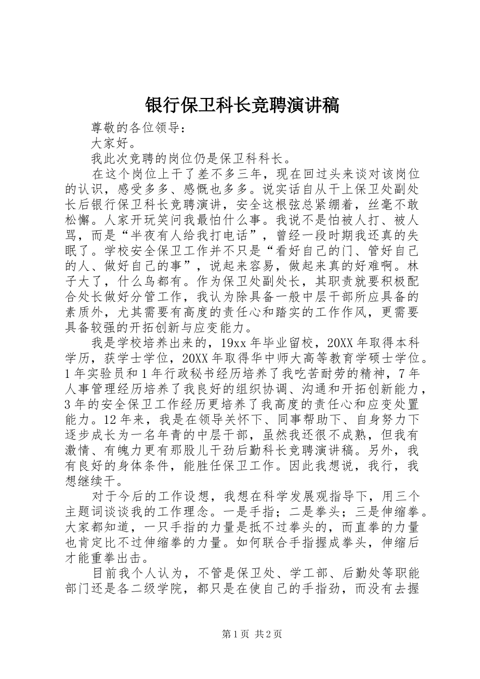 2024年银行保卫科长竞聘演讲稿_第1页