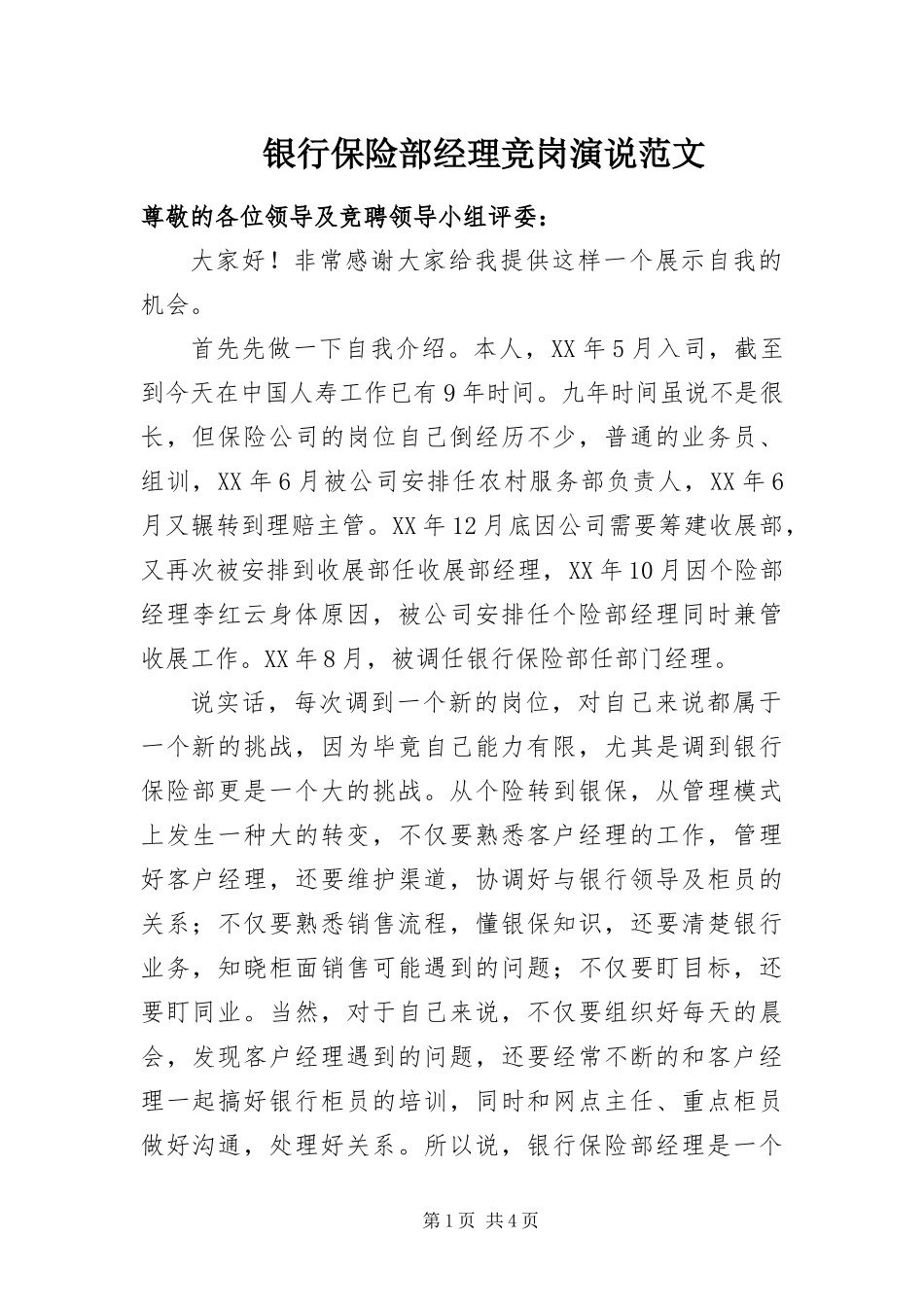2024年银行保险部经理竞岗演说范文_第1页