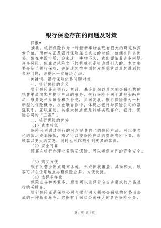 2024年银行保险存在的问题及对策