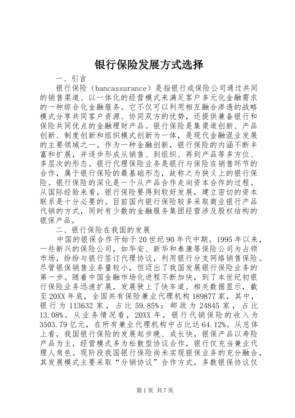 2024年银行保险发展方式选择_第1页