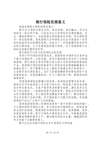 2024年银行保险发展意义