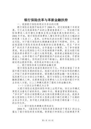 2024年银行保险改革与革新金融扶持