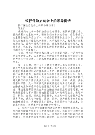 2024年银行保险启动会上的领导致辞