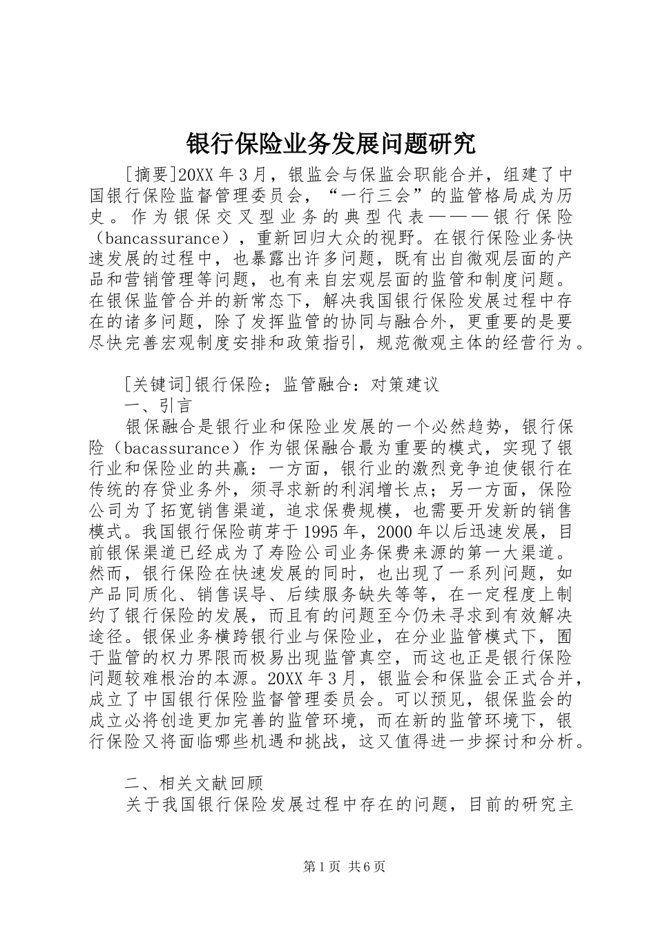 2024年银行保险业务发展问题研究_第1页