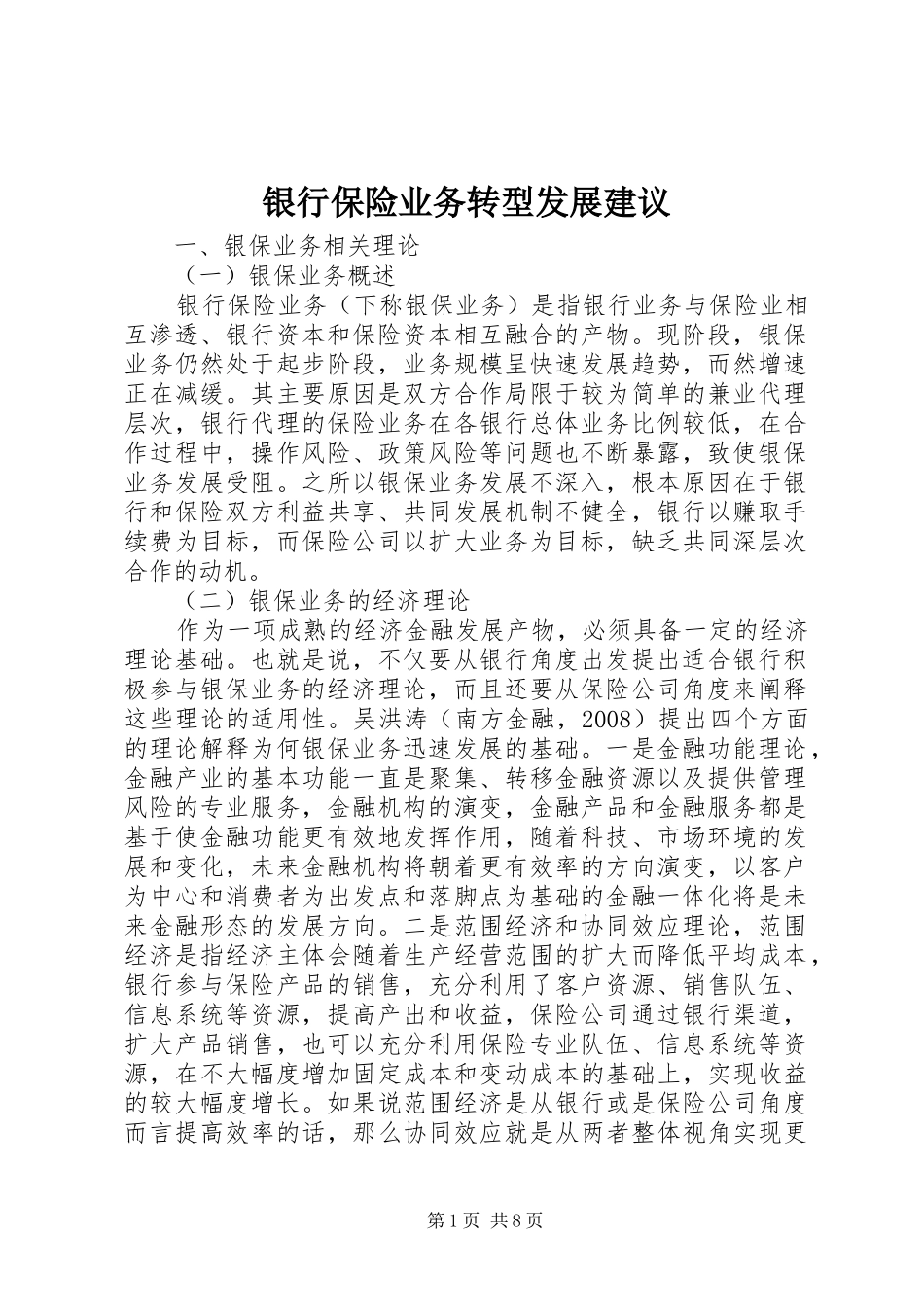 2024年银行保险业务转型发展建议_第1页
