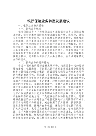 2024年银行保险业务转型发展建议
