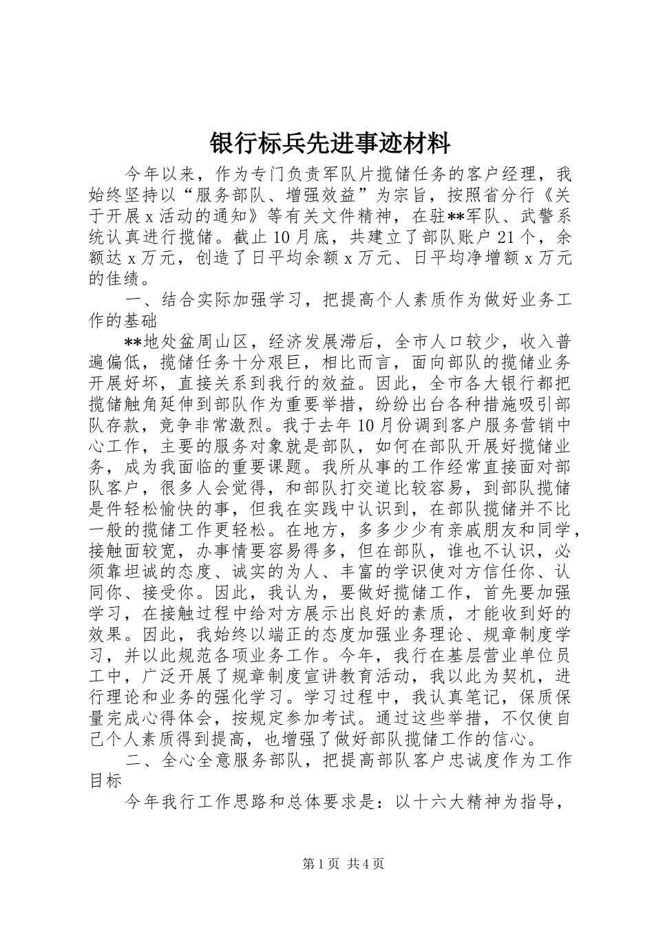 2024年银行标兵先进事迹材料_第1页
