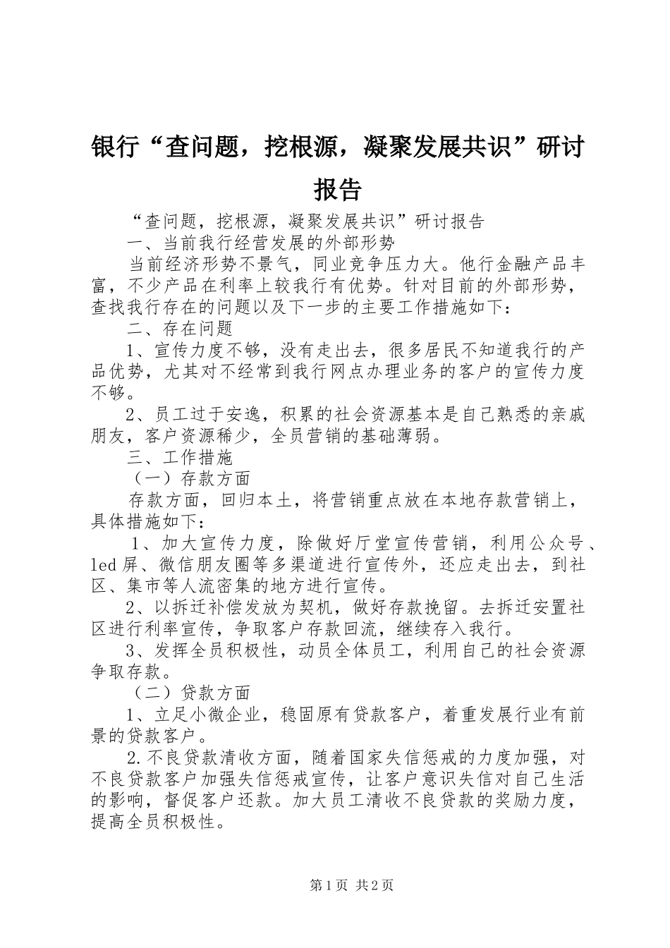 2024年银行查问题，挖根源，凝聚发展共识研讨报告_第1页