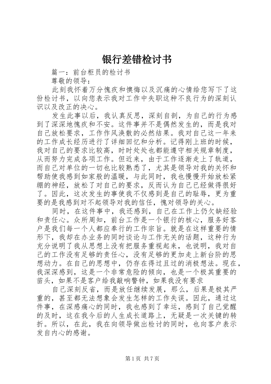 2024年银行差错检讨书_第1页