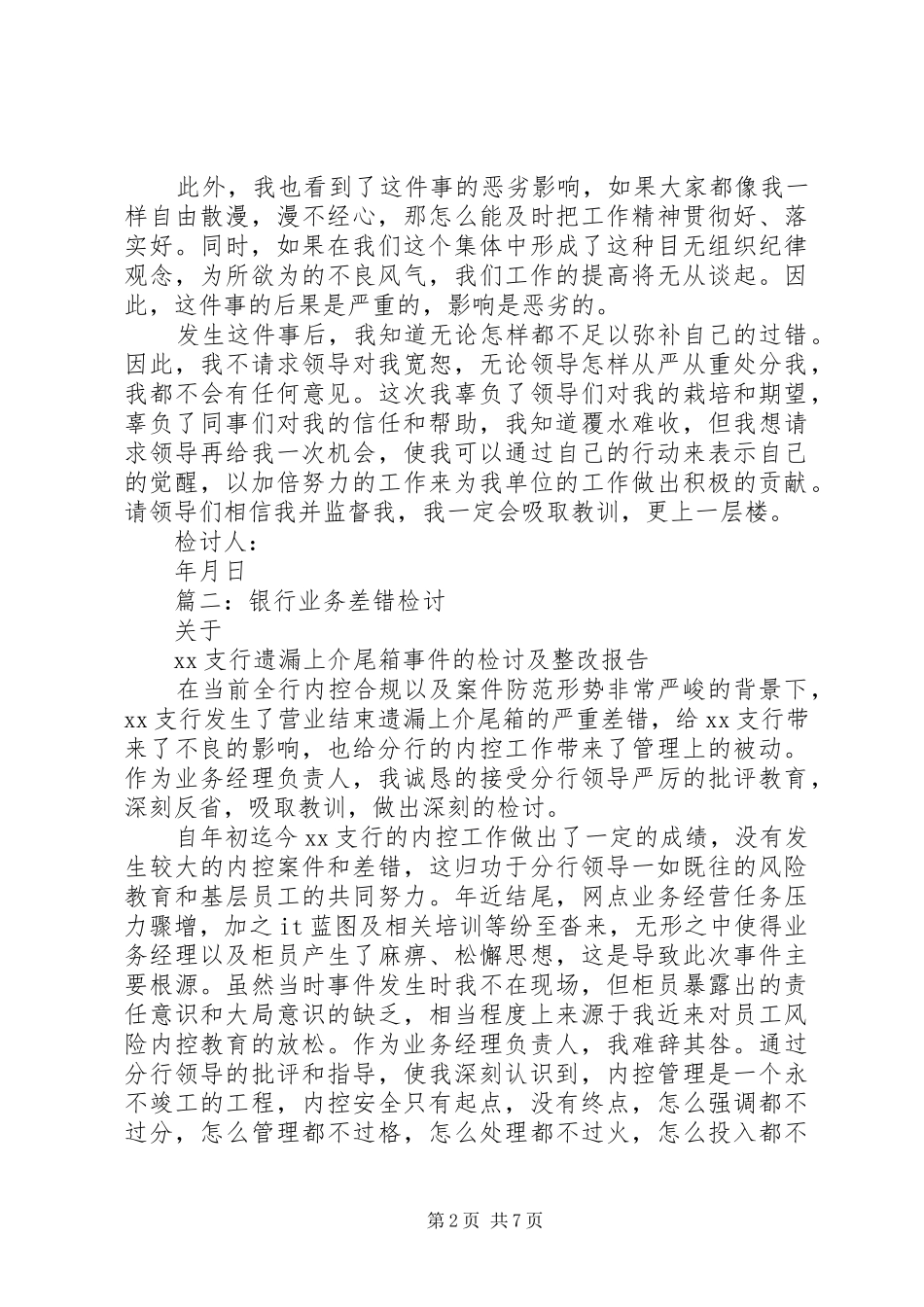 2024年银行差错检讨书_第2页