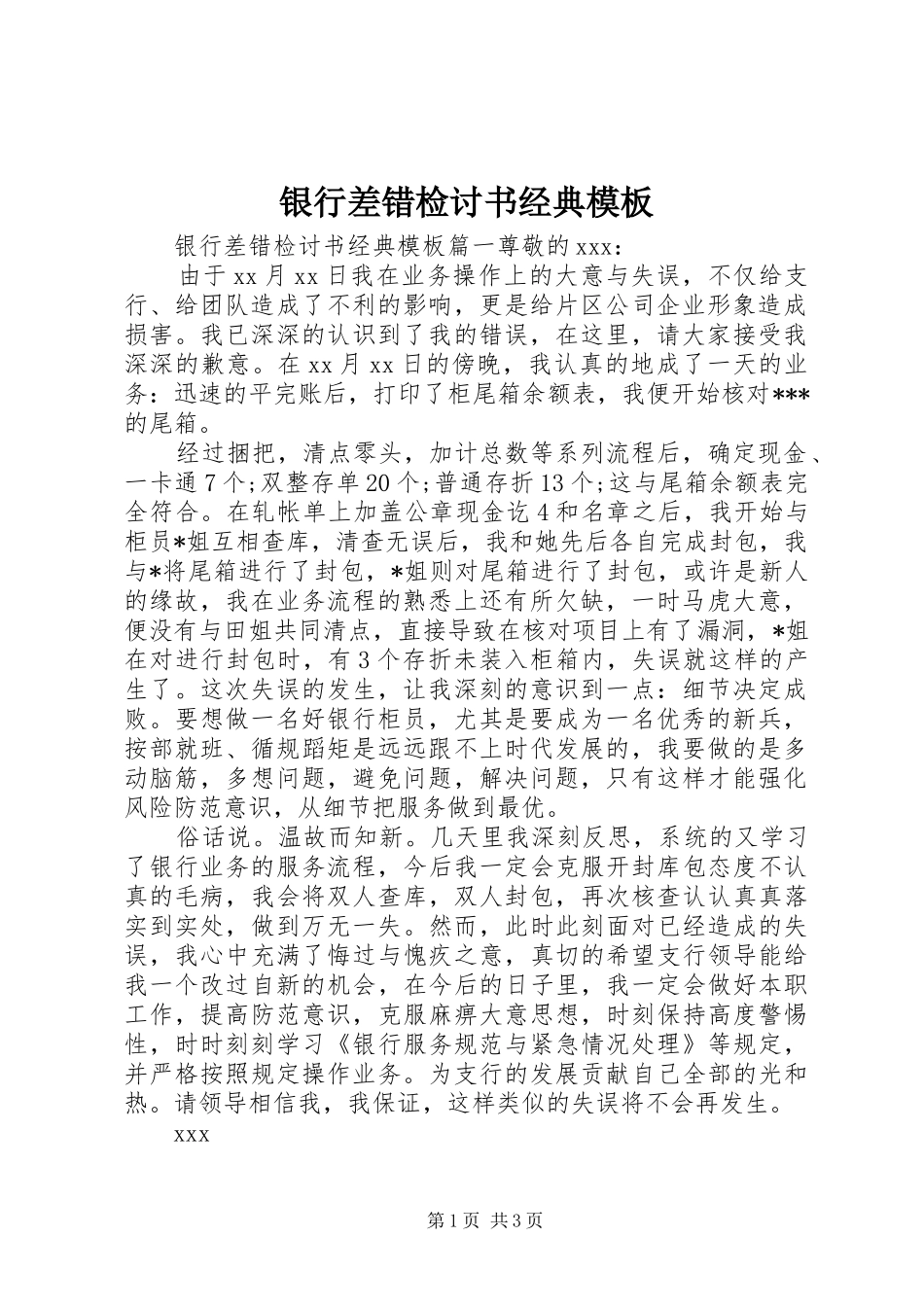 2024年银行差错检讨书经典模板_第1页